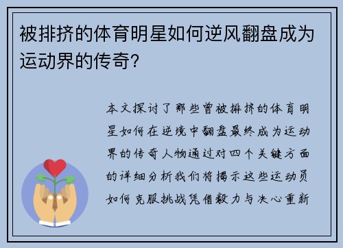 被排挤的体育明星如何逆风翻盘成为运动界的传奇？