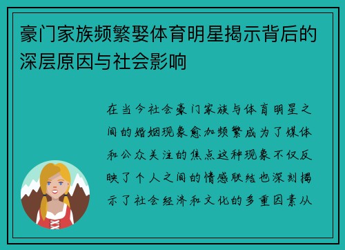 豪门家族频繁娶体育明星揭示背后的深层原因与社会影响