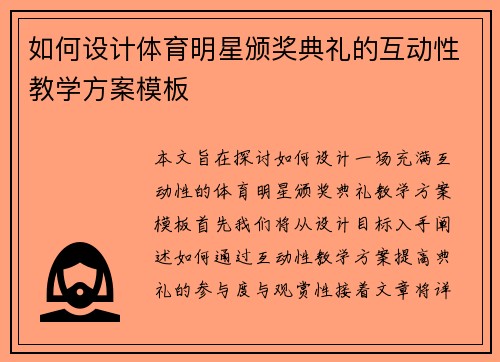 如何设计体育明星颁奖典礼的互动性教学方案模板