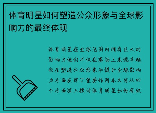 体育明星如何塑造公众形象与全球影响力的最终体现