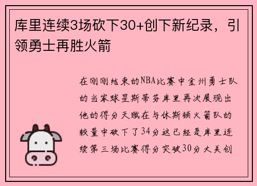 库里连续3场砍下30+创下新纪录，引领勇士再胜火箭