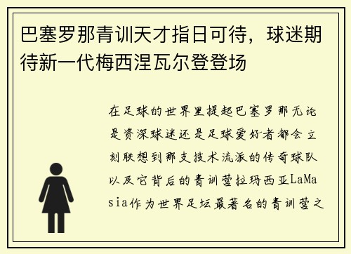 巴塞罗那青训天才指日可待，球迷期待新一代梅西涅瓦尔登登场