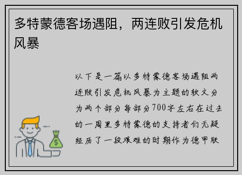 多特蒙德客场遇阻，两连败引发危机风暴
