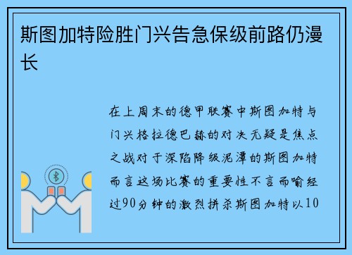 斯图加特险胜门兴告急保级前路仍漫长