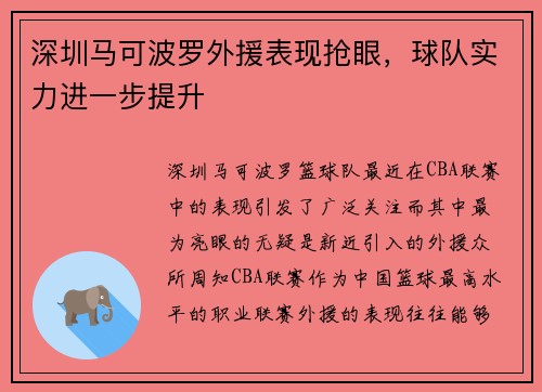 深圳马可波罗外援表现抢眼，球队实力进一步提升