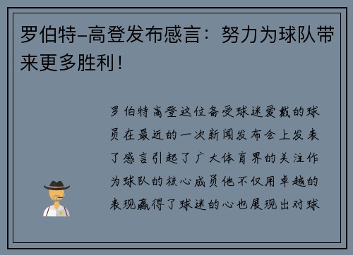 罗伯特-高登发布感言：努力为球队带来更多胜利！
