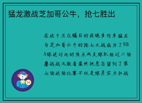 猛龙激战芝加哥公牛，抢七胜出