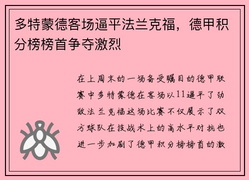 多特蒙德客场逼平法兰克福，德甲积分榜榜首争夺激烈