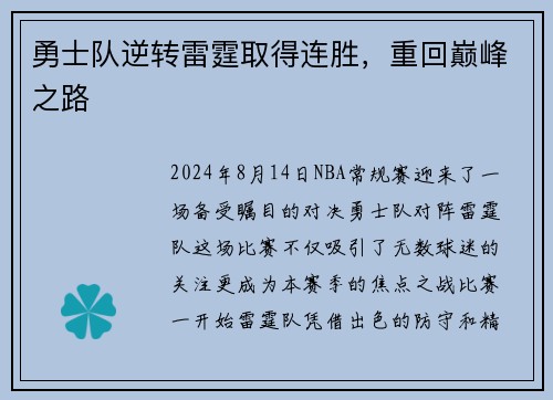 勇士队逆转雷霆取得连胜，重回巅峰之路