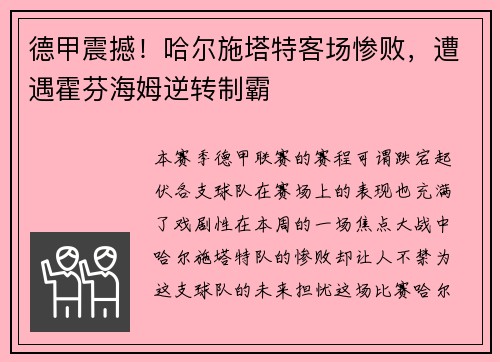 德甲震撼！哈尔施塔特客场惨败，遭遇霍芬海姆逆转制霸