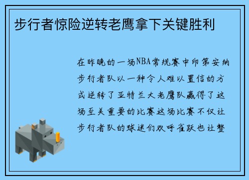 步行者惊险逆转老鹰拿下关键胜利