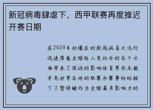新冠病毒肆虐下，西甲联赛再度推迟开赛日期