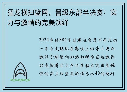 猛龙横扫篮网，晋级东部半决赛：实力与激情的完美演绎