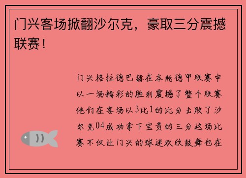 门兴客场掀翻沙尔克，豪取三分震撼联赛！