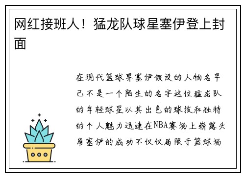 网红接班人！猛龙队球星塞伊登上封面