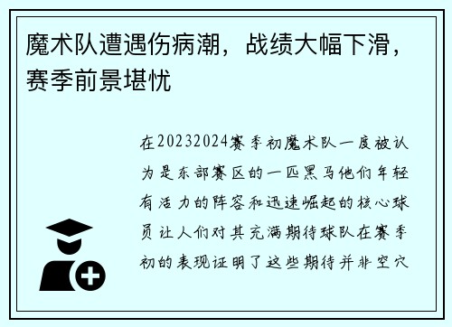 魔术队遭遇伤病潮，战绩大幅下滑，赛季前景堪忧