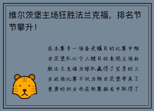维尔茨堡主场狂胜法兰克福，排名节节攀升！