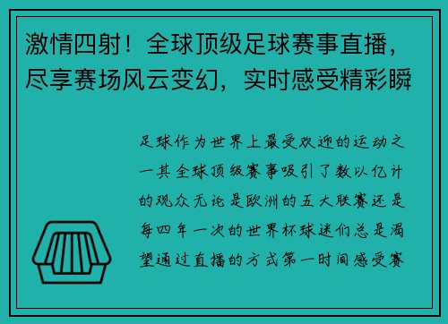 激情四射！全球顶级足球赛事直播，尽享赛场风云变幻，实时感受精彩瞬间